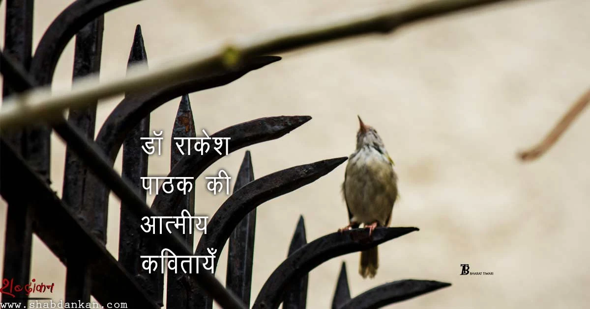 डॉ राकेश पाठक की कवितायेँ | Poems : Dr Rakesh Pathak Photo Bharat tiwari