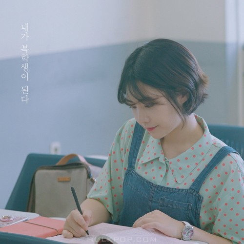 INYU – 내가 복학생이 된다 – Single