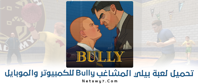 لعبة bully
