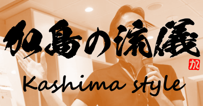 Kashima Style.