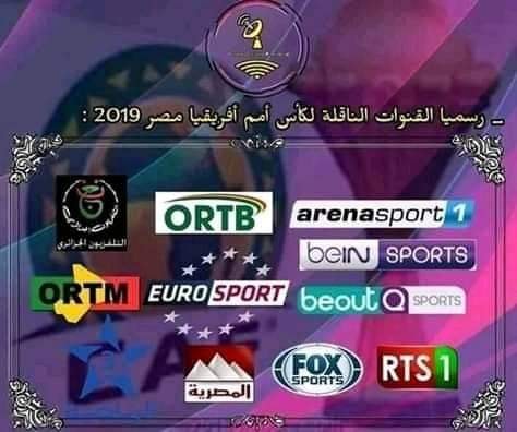 تردد القنوات الناقلة لكاس امم افريقيا 2019 في مصر تردد القنوات الناقلة لكاس امم افريقيا 2019 في مصر
