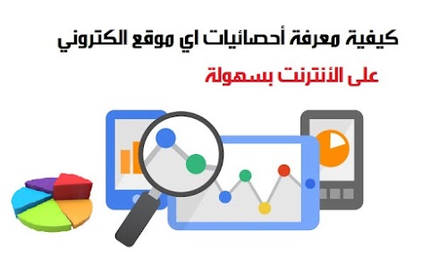 كيفية معرفة أحصائيات اي موقع الكتروني على الأنترنت بسهولة