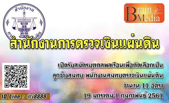 สำนักงานการตรวจเงินแผ่นดิน เปิดสอบ งานราชการ