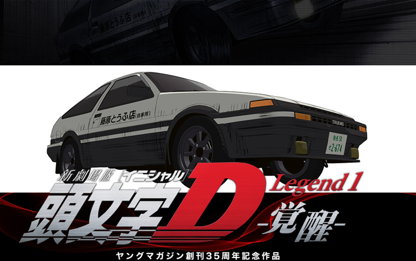 rifuki6: [LATE REVIEW] NEW INITIAL D THE MOVIE - LEGEND 1: THE AWAKENING
