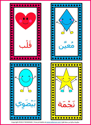 بطاقات الأشكال الهندسية للأطفال مطبوعات تفنن shapes flashcards Tafannan printables