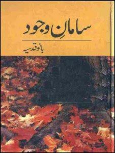 Samaan e Wajood Urdu Novel By Bano Qudsia Samaan e Wajood Urdu Novel By Bano Qudsia