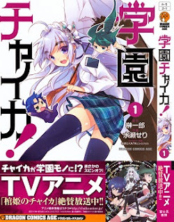 学園チャイカ (Gakuen Chaika!) 第01巻