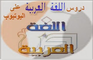 دروس في اللغة العربية على اليوتيوب