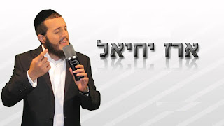 ארז יחיאל - מחרוזת חפלה (רמיקס - Dj אורן אחרק)