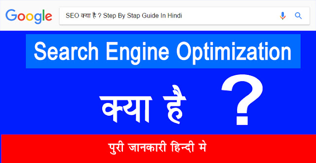 ब्लॉग का SEO कैसे करे | Search Engine Optimization की पूरी जानकारी