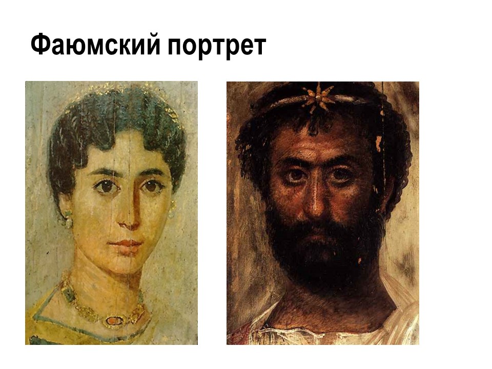 Фаюмские портреты пушкинский музей