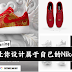 Nike 最新优惠!让你设计属于你自己的Nike 鞋子!超帅的~