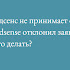 Адсенс не принимает сайт. Adsense отклонил заявку, что делать?