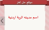 مدينه اثرية اردنية مدينه اثرية اردنية