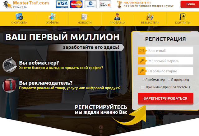 MasterTraf - продавайте свой трафик быстро и выгодно .