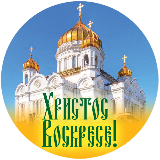Стикеры православные для ватсапа картинки