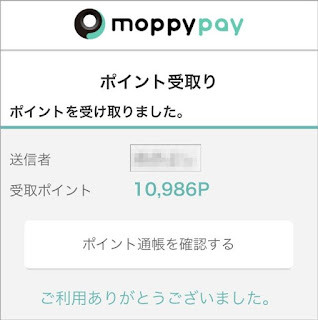 ポイント受け取りの確認 ポイント受け取りの確認