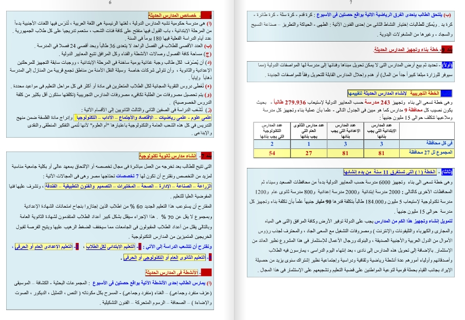 حصريا ننشر... مسودة برنامج ملف التعليم الذى عرض على رئاسة الجمهورية 4