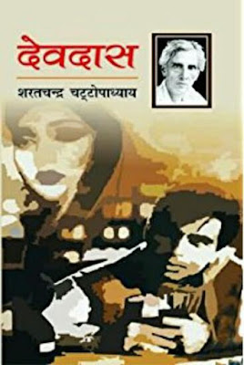 देवदास : शरतचंद्र चटर्जी | Devdas : Sharatchandra Chatarji - Free Hindi Pustak