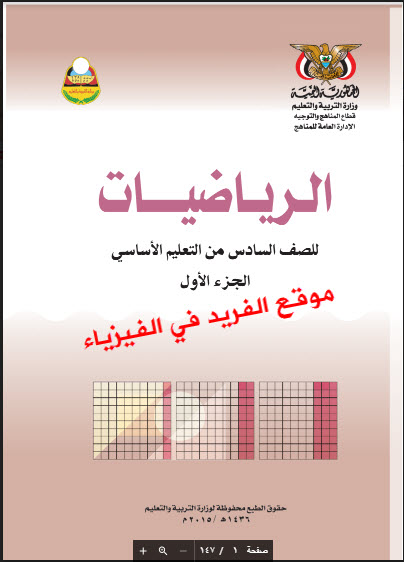 تحميل كتاب الرياضيات للصف السادس Pdf اليمن الجزء الأول والثاني