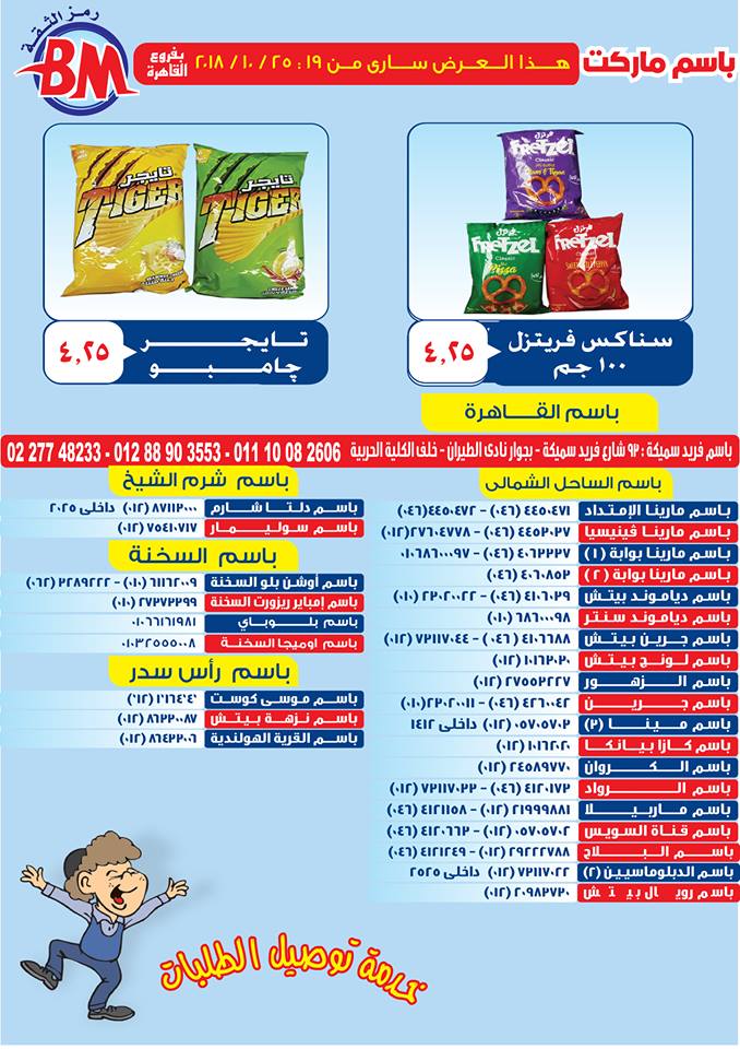 عروض باسم ماركت عروض باسم ماركت