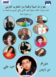 صدور كتاب حوارات أدبية وفنية من المغرب العربي لليمني حميد عقبي