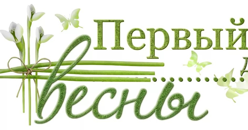 Приветствиями, картинки весна надпись