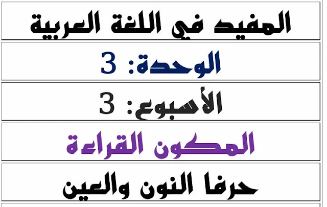جذاذات الأسبوع الثالث  مرجع  المفيد في اللغة العربية المستوى الأول