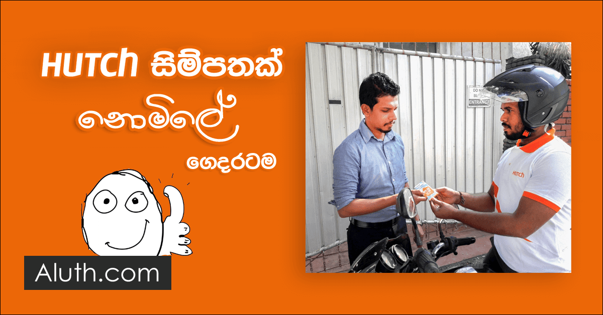 Hutch සිම්පතක් නොමිලේ ගෙදරට ගෙන්නගමු. Hutch කියන්නේ අපේ රටේ සන්නිවේදන සේවා සපයන ප්රමුඛපෙලේ ආයතනයකි. ඔවුන්ගේ සන්නිවේදන සේවාව පුළුල් කිරීම සඳහා ඔවුන්ගේ සිම්පතක් නොමිලේ ගෙදරටම ගෙනත් දෙන අලෙවි ප්රවර්ධන සේවාවක් ආරම්භකර තිබෙනවා. මෙතනින් පිවිස ඔබගේ ජාතික හැදුනුම්පත් අංකය, රියදුරු බලපත්රය හෝ පාස්පෝට් එකේ අංකය සහ අදාල විස්තර පුරවා නිවසටම නොමිලේ මෙම සිම්පත ගෙන්න ගන්න පුළුවන්.