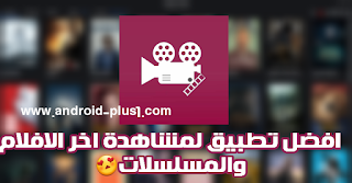 تحميل افلامي بلس افضل تطبيق لمشاهدة وتحميل الافلام والمسلسلات العربية والاجنبية المترجمه للاندرويد اندرويد الجمالي