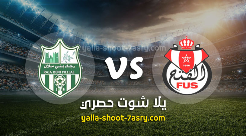 الفتح الرباطي ورجاء بني ملال