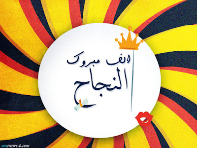 alf_mabrouk_success_%2B%25288%2529