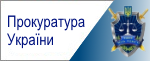 Прокуратура