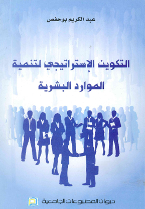 كتاب: التكوين الاستراتيجي لتنمية الموارد البشرية   (بوحفص عبد الكريم )