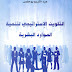 كتاب: التكوين الاستراتيجي لتنمية الموارد البشرية   (بوحفص عبد الكريم )