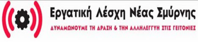 ΕΡΓΑΤΙΚΗ ΛΕΣΧΗ Ν.ΣΜΥΡΝΗΣ