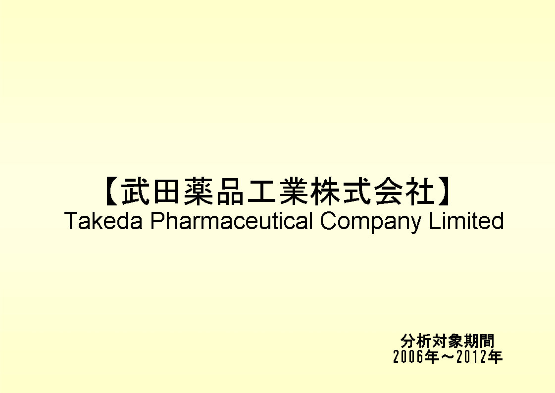 武田薬品工業株式会社の財務分析