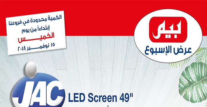 عروض بيم ماركت الخميس 15 نوفمبر 2018 حتى نفاذ الكمية