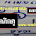 มาแล้ว...เลขเด็ดงวดนี้ 3ตัวตรงๆหวยทำมือ สูตรเลขตาราง อจด งวดวันที่16/4/62
