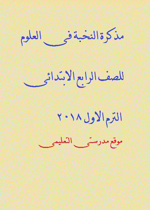 مذكرة النخبة فى العلوم للصف الرابع الابتدائى الترم الاول 2018