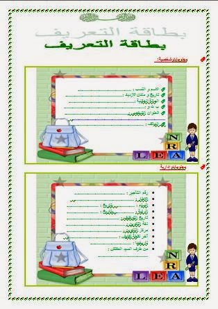وثائق الأستاذ ورقة المعلومات الشخصية بتصميم جميل Word
