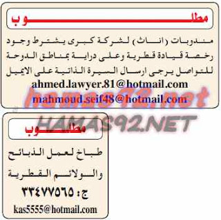 وظائف خالية من الصحف القطرية الاحد 13-09-2015 %25D8%25A7%25D9%2584%25D8%25AF%25D9%2584%25D9%258A%25D9%2584%2B%25D8%25A7%25D9%2584%25D8%25B4%25D8%25A7%25D9%2585%25D9%2584%2B2