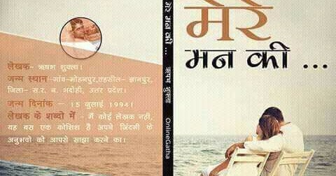 Mere Man Kee / मेरे मन की / Hindi Story and Poetry Book