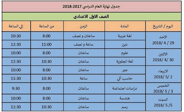 جدول امتحانات اخر العام 2018 محافظة الاسكندرية