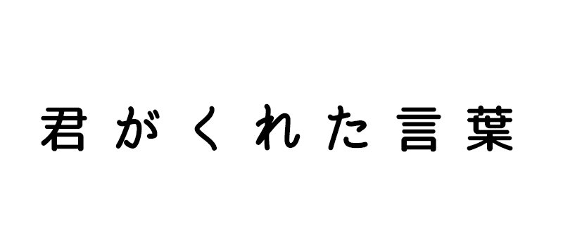 君がくれた言葉