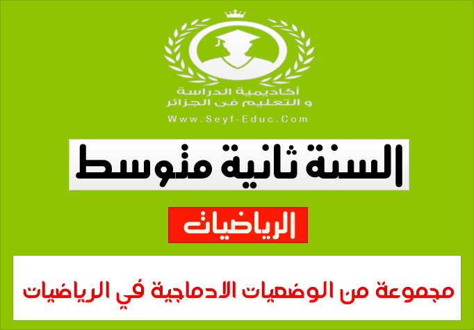 مجموعة من الوضعيات الادماجية في مادة الرياضيات للسنة 2 ثانية متوسط مجموعة من الوضعيات الادماجية في مادة الرياضيات للسنة 2 ثانية متوسط