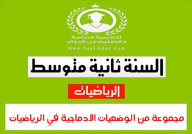 وضعيات ادماجية في الرياضيات للسنة الثانية متوسط وضعيات ادماجية في الرياضيات للسنة الثانية متوسط