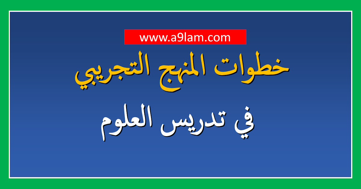 خطوات المنهج التجريبي في تدريس العلوم