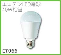 ドゥエルアソシエイツのLED照明、LED電球ET066のイメージ画像