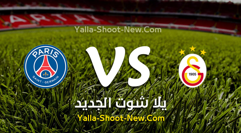 نتيجة مباراة باريس سان جيرمان وغلطة سراي اليوم الثلاثاء 01-10-2019 في دوري أبطال أوروبا